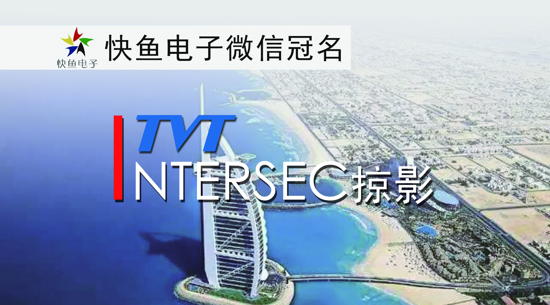 Intersec2018掠影 | 同为产品在土豪之都大放异彩