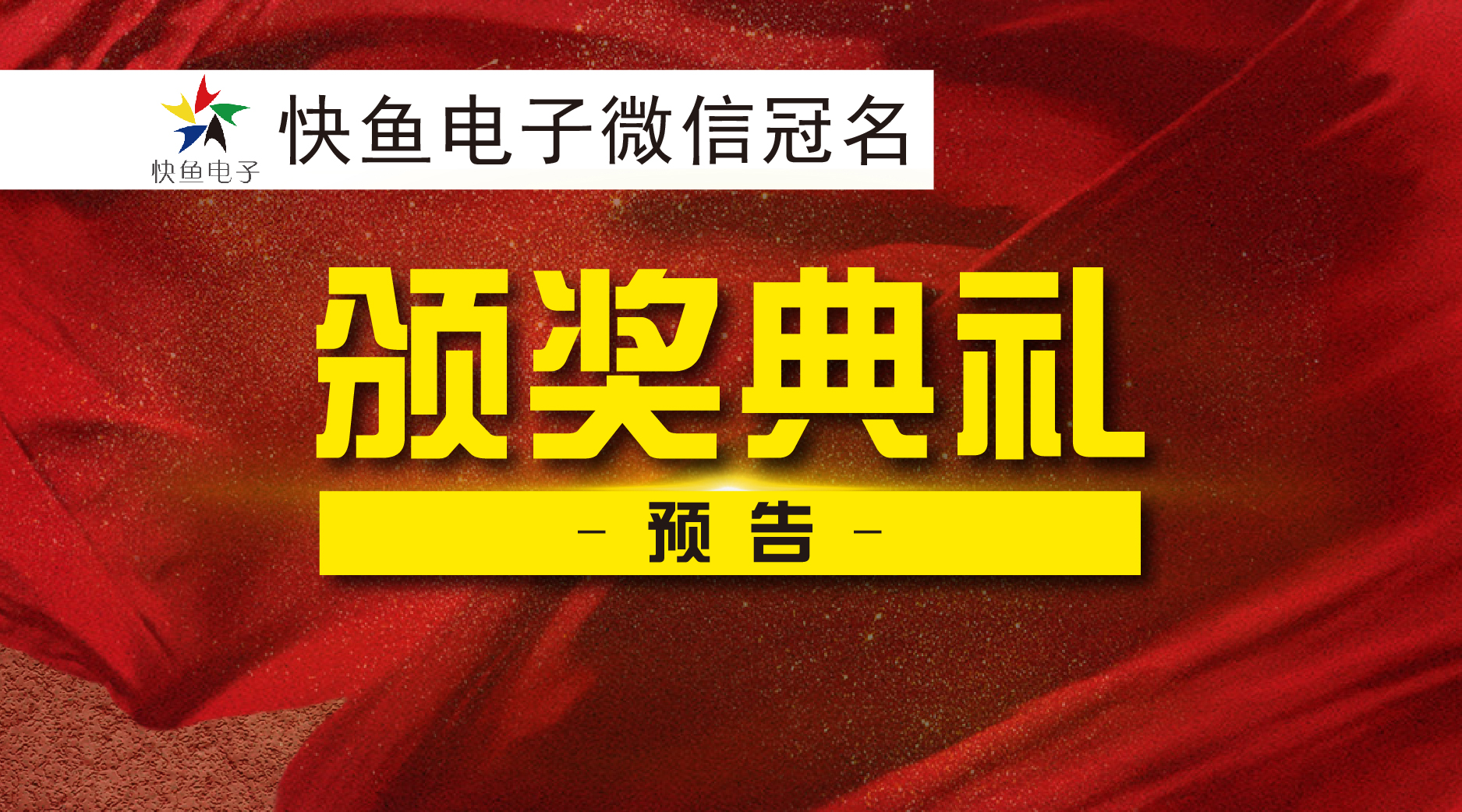 2018第十一届颁奖典礼预告！